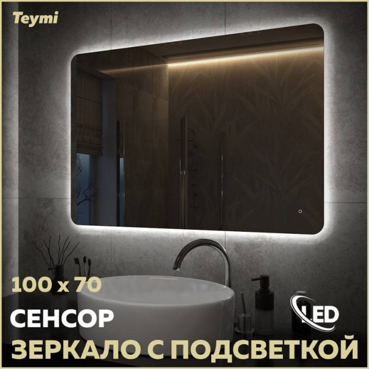 Зеркало Teymi Solli Oreol Pro T20261 с подсветкой, сенсор, 100x70
