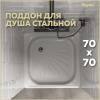 Поддон для душа Teymi Helmi T100104 с ножками, 70x70x15