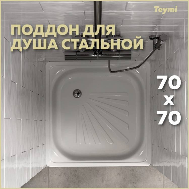 Поддон для душа Teymi Helmi T100104 с ножками, 70x70x15