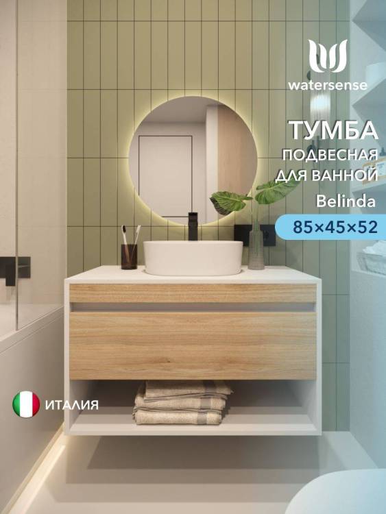 Тумба под раковину Watersense Belinda W00544 белый, дуб, 85 см