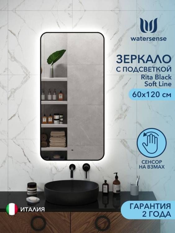 Зеркало Watersense Rita Black Soft Line W00921 LED подсветка, сенсор на взмах, 60x120