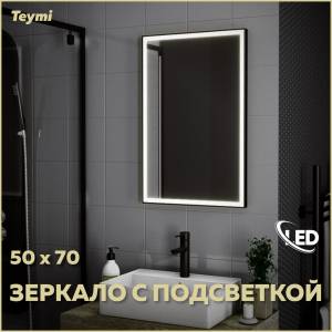 Зеркало Teymi Helmi Black Edition T20302 с подсветкой, 50x70