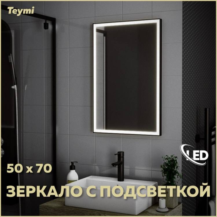 Зеркало Teymi Helmi Black Edition T20302 с подсветкой, 50x70