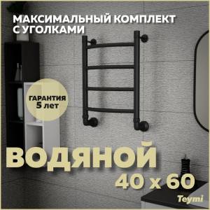 Полотенцесушитель водяной Teymi Lina П4 W80150 в макс. комплектации К3, черный матовый, 40x60