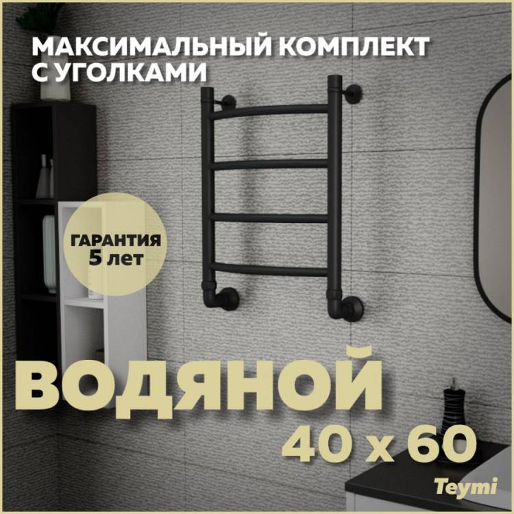 Полотенцесушитель водяной Teymi Lina П4 W80150 в макс. комплектации К3, черный матовый, 40x60