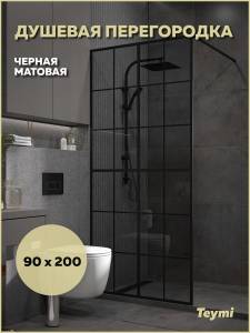 Душевая перегородка Teymi Helmi T00311 профиль черный матовый, стекло тонированное, 90x200