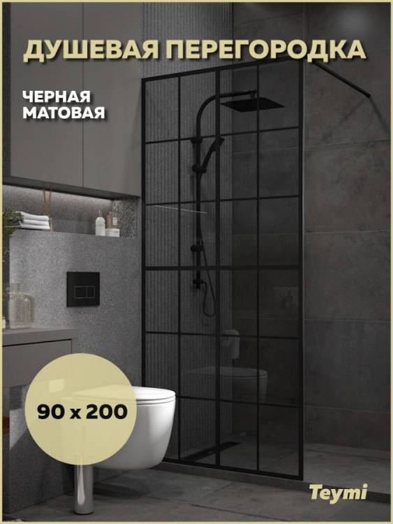 Душевая перегородка Teymi Helmi T00311 профиль черный матовый, стекло тонированное, 90x200