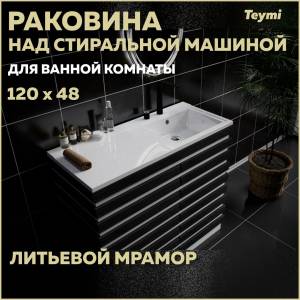 Раковина Teymi Helmi (Cosmos) T50308 правая, белая, 120x48 см