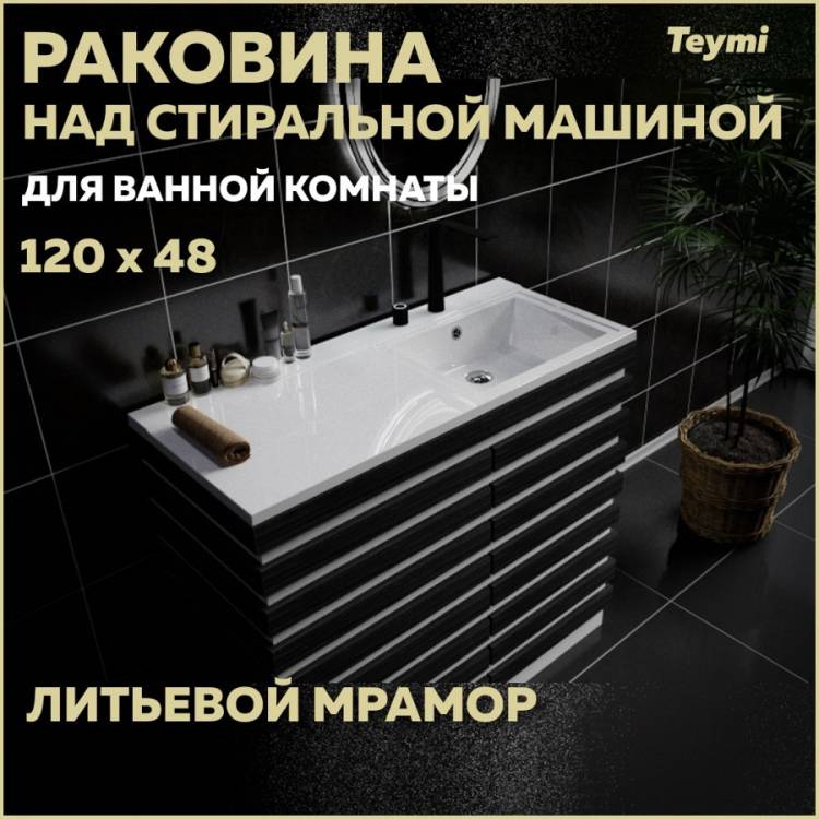 Раковина Teymi Helmi (Cosmos) T50308 правая, белая, 120x48 см