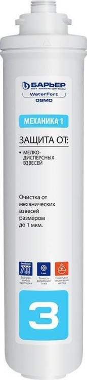 Картридж Барьер WaterFort Механика 1 мкм