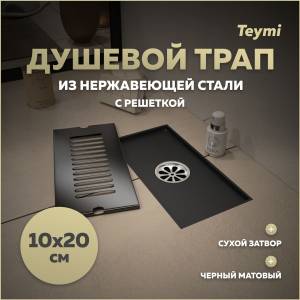 Душевой трап Teymi Helmi T90324 решетка черная, 10x20 см