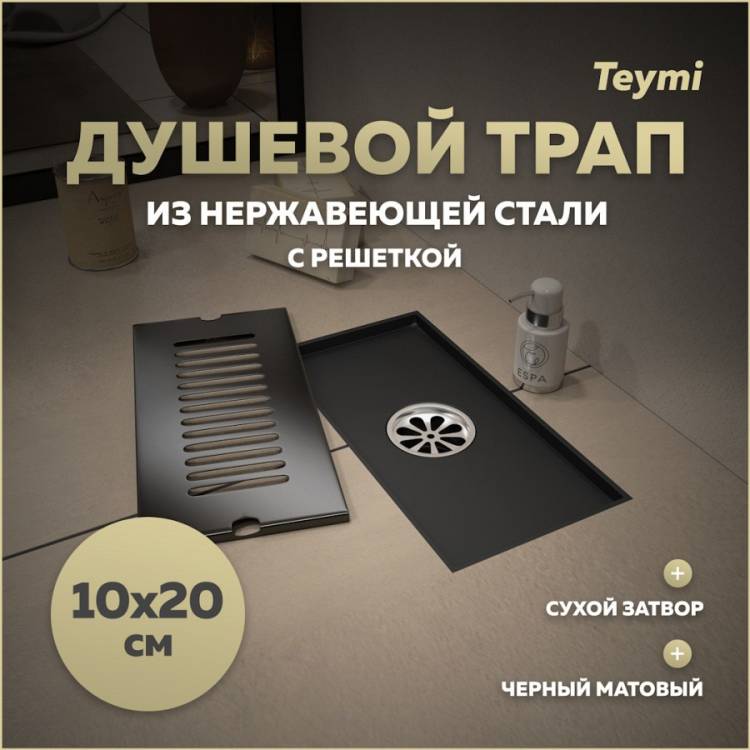 Душевой трап Teymi Helmi T90324 решетка черная, 10x20 см