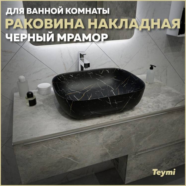 Раковина Teymi Solli T50394 черный мрамор, 50 см
