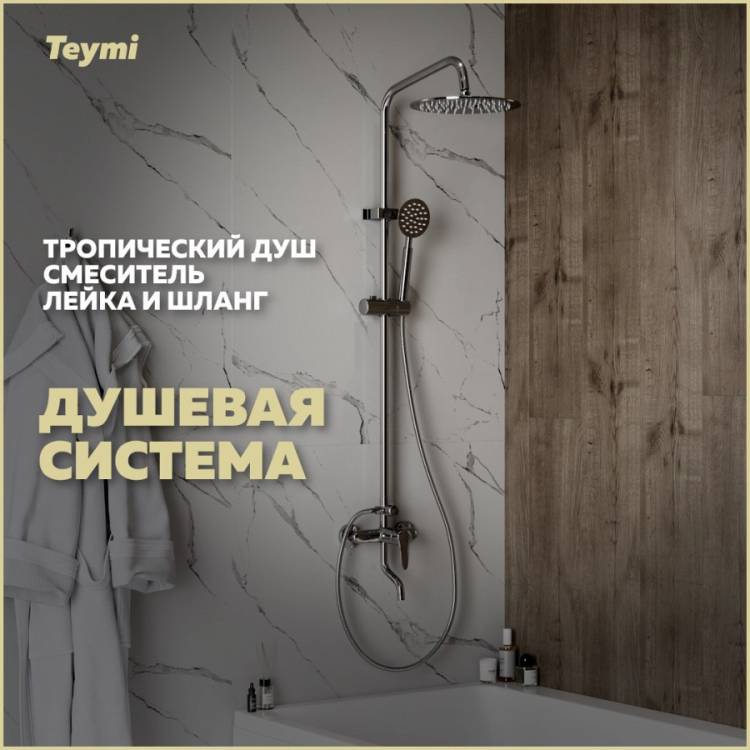Душевая стойка Teymi Iva T10225 со смесителем и тропическим душем, хром