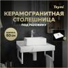 Столешница под раковину Teymi Helmi T150106 белый мрамор, 60 см
