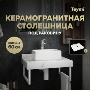 Столешница под раковину Teymi Helmi T150106 белый мрамор, 60 см