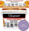 Затирка эпоксидная Diamant Color Глициния 023, 2.5кг
