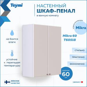 Шкаф Teymi Mikra T60518 белый, 60 см