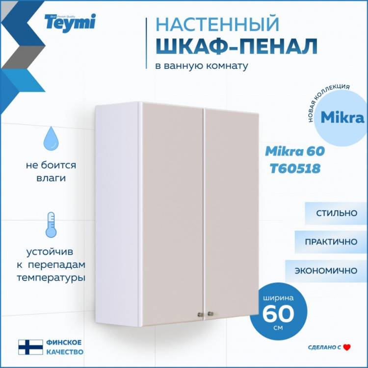 Шкаф Teymi Mikra T60518 белый, 60 см
