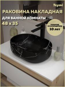 Раковина Teymi Solli T50387 мрамор черный матовый, 48 см