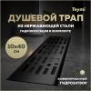 Душевой трап Teymi Ellie T90370 решетка черная, 10х40 см