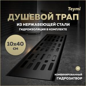 Душевой трап Teymi Ellie T90370 решетка черная, 10х40 см