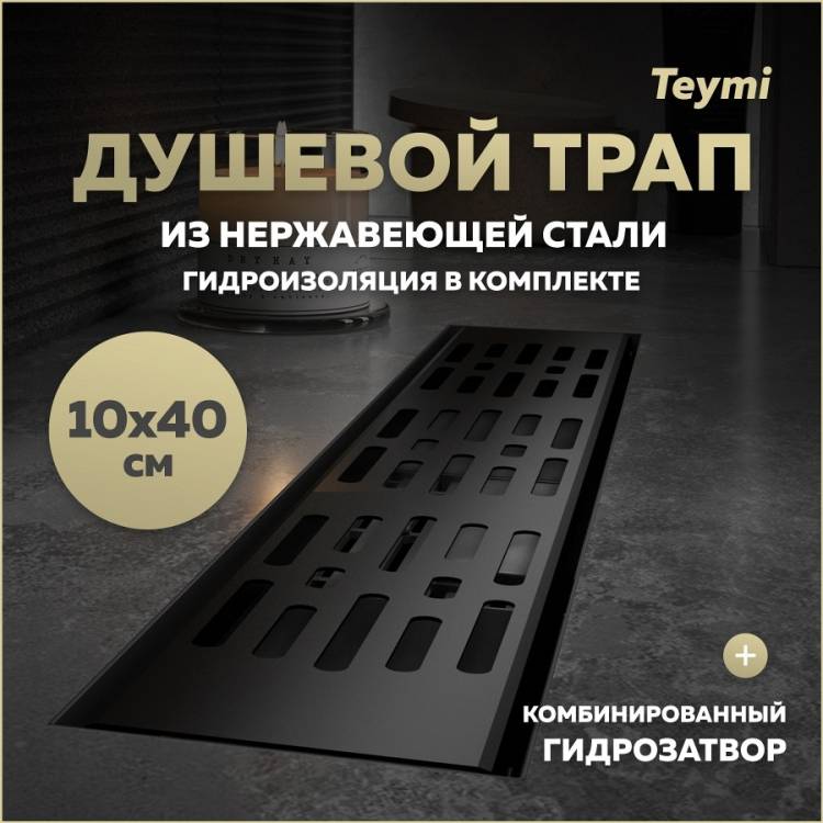 Душевой трап Teymi Ellie T90370 решетка черная, 10х40 см
