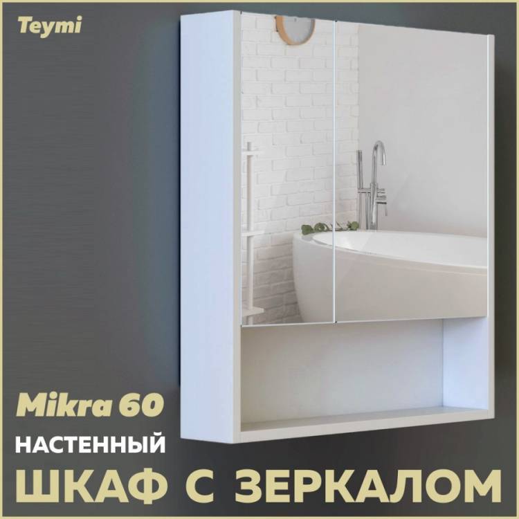 Зеркало-шкаф Teymi Mikra T60716 белый, 60 см