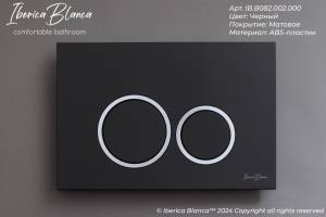 Кнопка смыва Iberica Blanca Esti-O IB.B082.002.000 черный матовый, 25x16 см