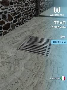 Душевой трап Watersense Eva W00422 хром, 10x10