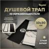 Душевой трап Teymi Aina T90352 под плитку, 10х30 см