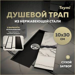 Душевой трап Teymi Aina T90352 под плитку, 10х30 см