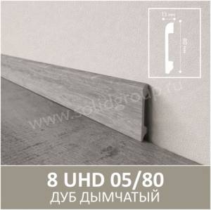 Плинтус Solid UHD 05/80 Под дерево Дуб Дымчатый 2000x80x13