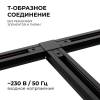 Коннектор Т-образный однофазный Apeyron 09-125 фото 4