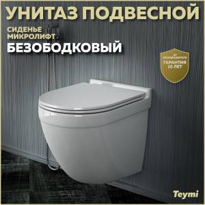 Унитаз подвесной Teymi Iva T40601 безободковый, с сиденьем микролифт, белый