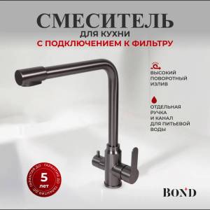 Смеситель для кухни BOND Smart B65-0477 под фильтр с краном для питьевой воды, графит