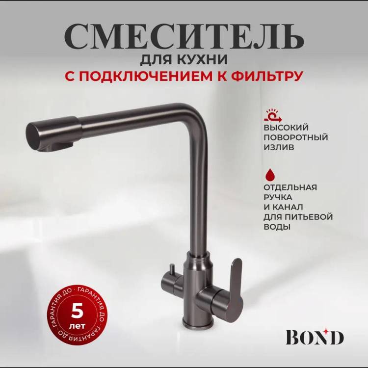 Смеситель для кухни BOND Smart B65-0477 под фильтр с краном для питьевой воды, графит