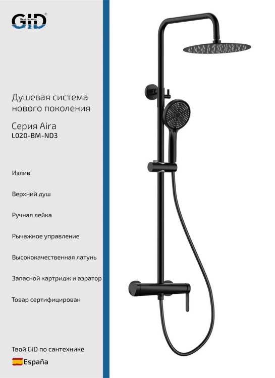 Душевая стойка Gid Aira L020BMND3 черный матовый