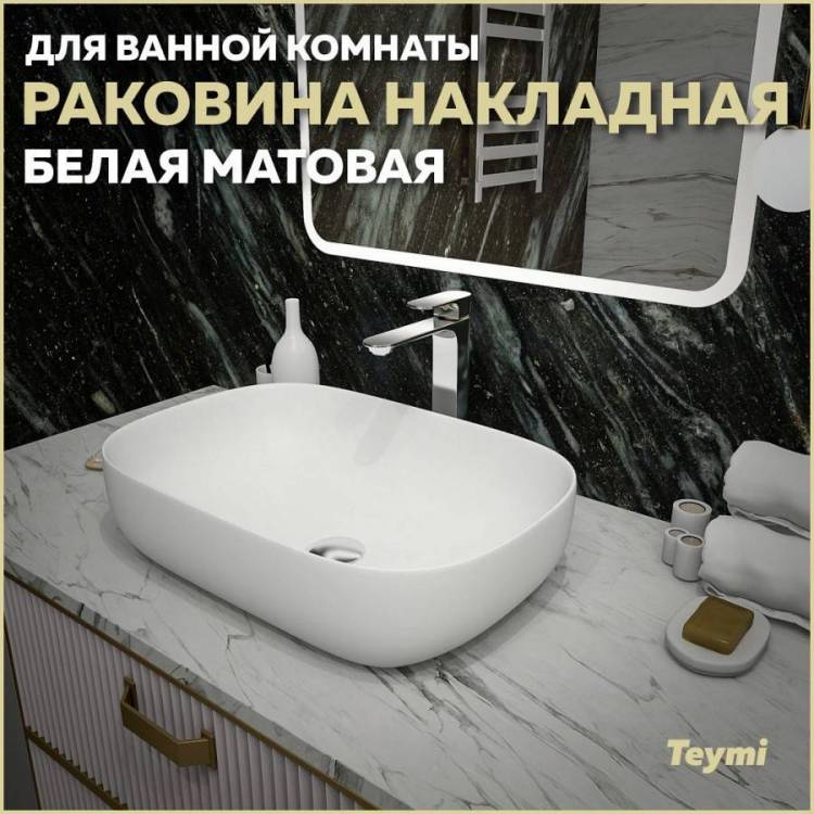 Раковина Teymi Solli T50395 60 см, белая матовая