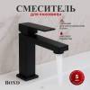 Смеситель для раковины BOND Smart B67-2188 черный матовый