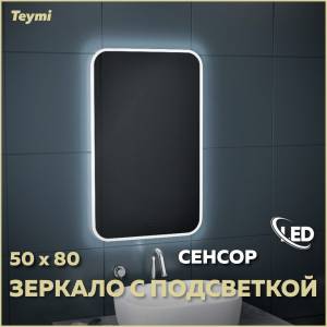 Зеркало Teymi Solli T20202IR с подсветкой, сенсор на взмах, 50x80