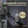 Душевой лоток Teymi Helmi T90312 решетка нержавеющая сталь , 60 см