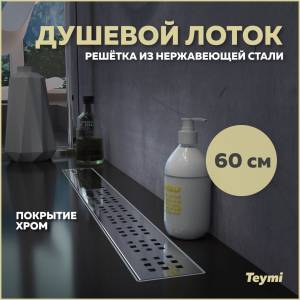 Душевой лоток Teymi Helmi T90312 решетка нержавеющая сталь , 60 см