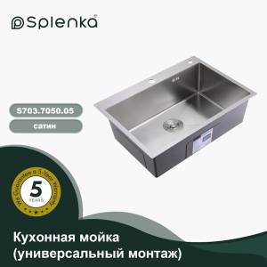 Мойка кухонная Splenka S703.7050.05 сатин, 70x50