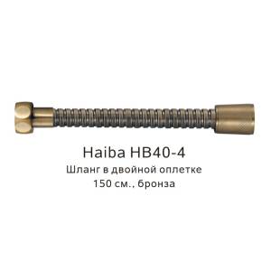 Душевой шланг Haiba HB40-4 в двойной оплетке, бронза, 150см