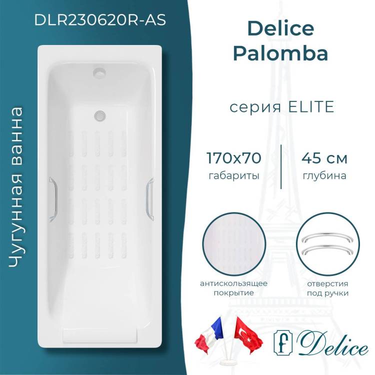 Чугунная ванна Delice Palomba DLR230620R-AS 170x70, с антискользящим покрытием, с отверстиями под ручки, без ножек