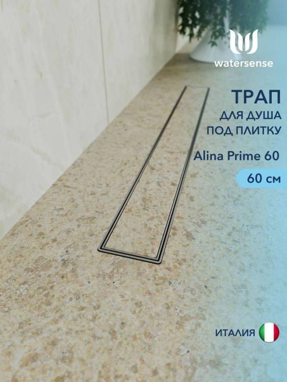Душевой трап Watersense Alina W00252 нержавеющая сталь, 60 см