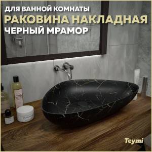 Раковина Teymi Ellie T50599 60 см, под мрамор, черная