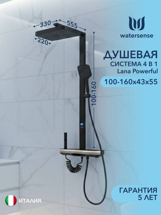 Душевая система Watersense Lana Powerful W01820 графит