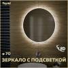 Зеркало Teymi Lina T20102 с подсветкой, круглое, D70